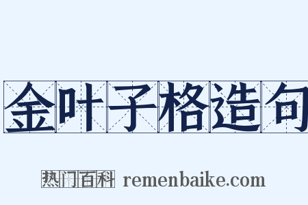 金叶子格造句是什么意思的图片